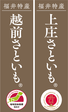 福井特産 越前さといも・福井特産 上庄さといも[農林水産大臣登録第 43 号]