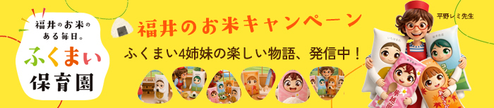 福井のお米キャンペーン