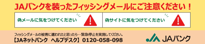 JAバンクを装ったフィッシングメールにご注意ください！