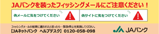 JAバンクを装ったフィッシングメールにご注意ください！