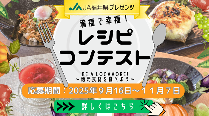 JA福井県プレゼンツ　満福で幸福レシピコンテスト