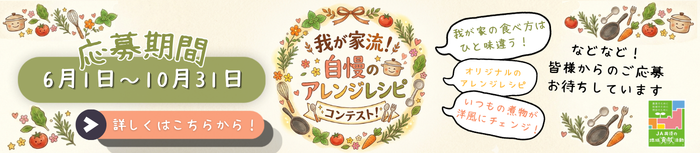 我が家流！自慢のアレンジレシピコンテスト