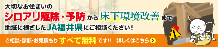床下環境改善サービス