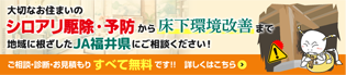 床下環境改善サービス