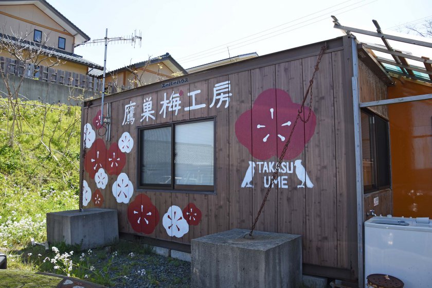 地区にある鷹巣梅加工部会の加工施設