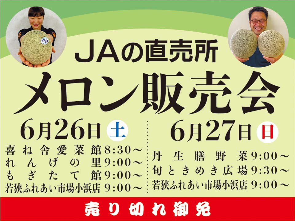 メロン販売会 開催のおしらせ トピックス Ja福井県
