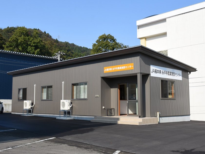 永平寺農業施設センター事務所