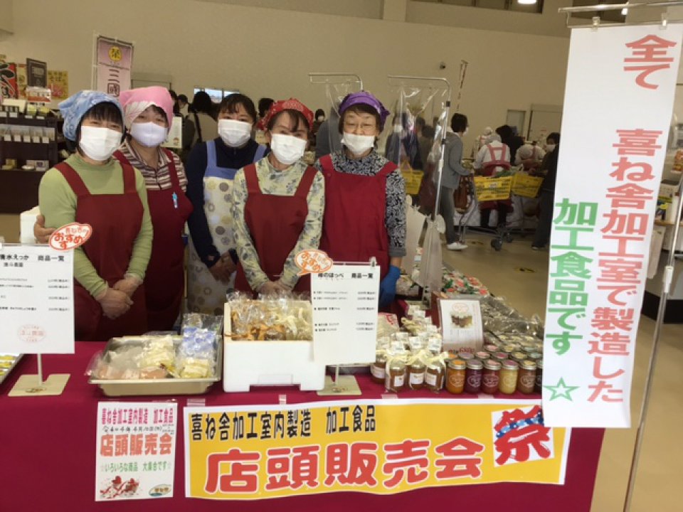 喜ね舎で加工品店頭販売会を開く