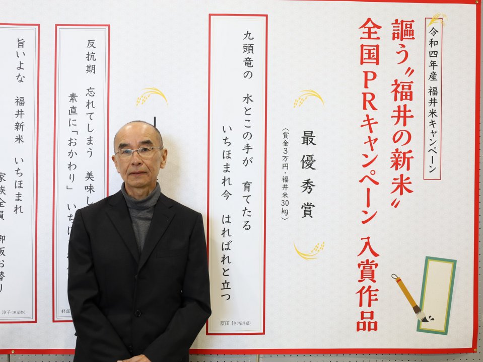 詠う“福井の新米”全国ＰＲキャンペーン入賞作品発表