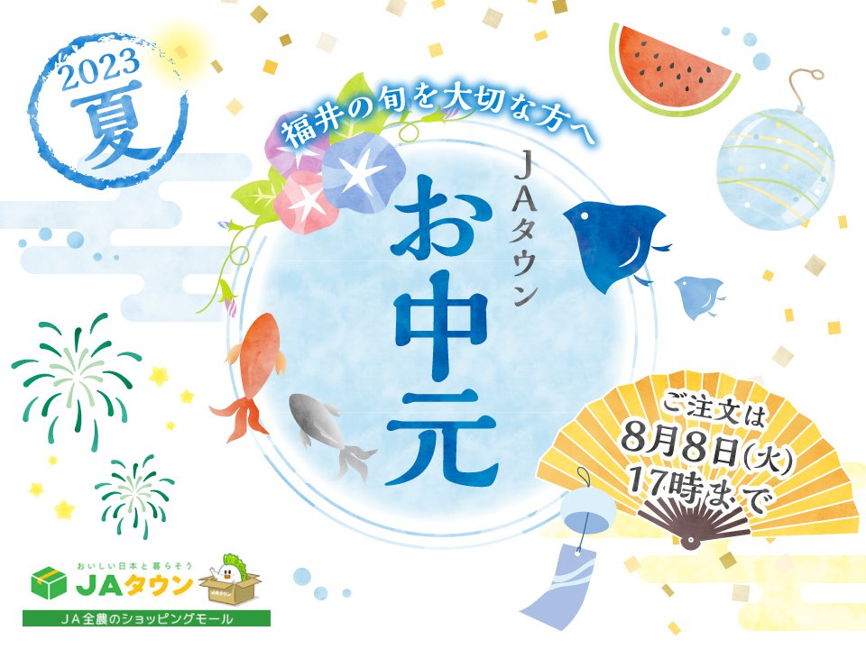 お中元選びはJAタウン「越前わかさ味浪漫」をご利用ください