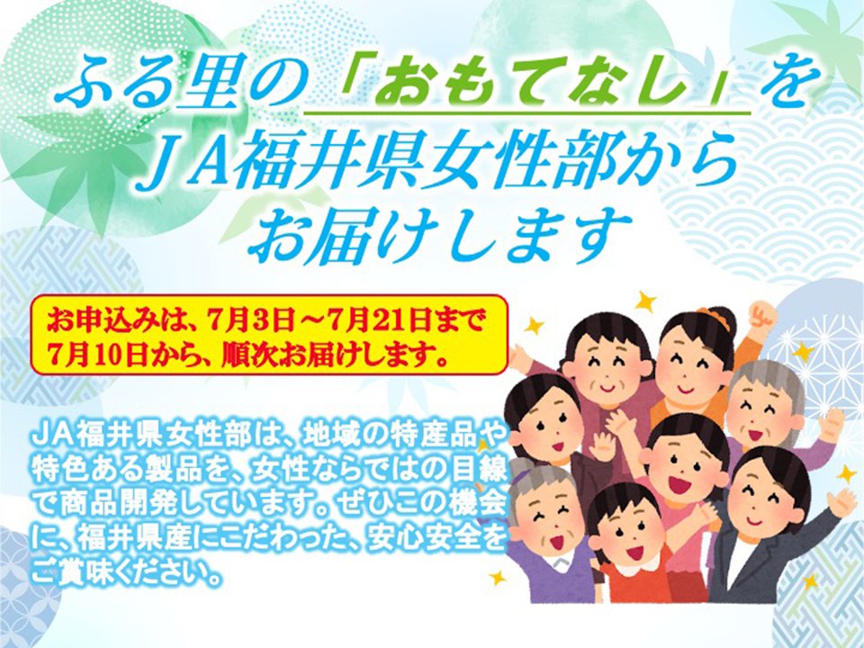 JA福井県女性部加工品詰合せ「お中元」ギフト！