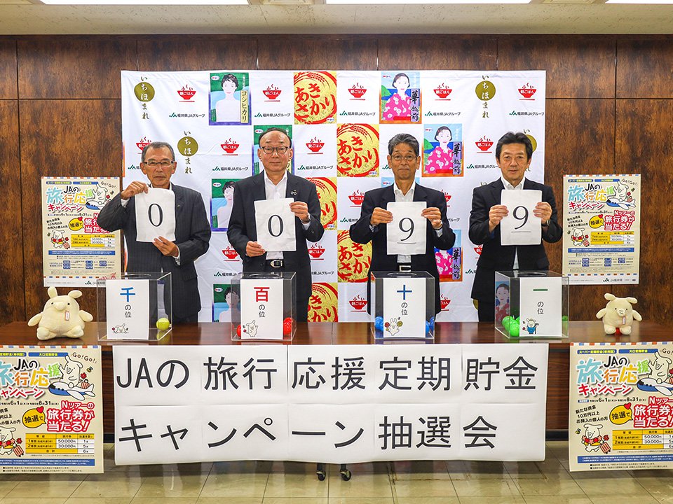 「JAの旅行応援キャンペーン定期貯金」当選番号のお知らせ