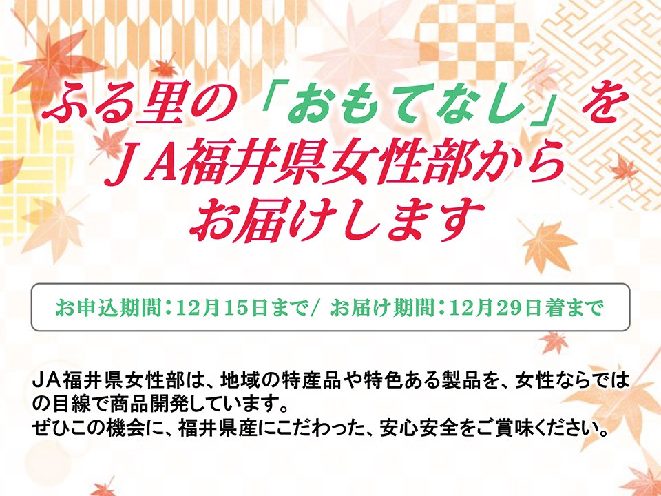 JA福井県女性部加工品詰合せ「お歳暮」ギフト！