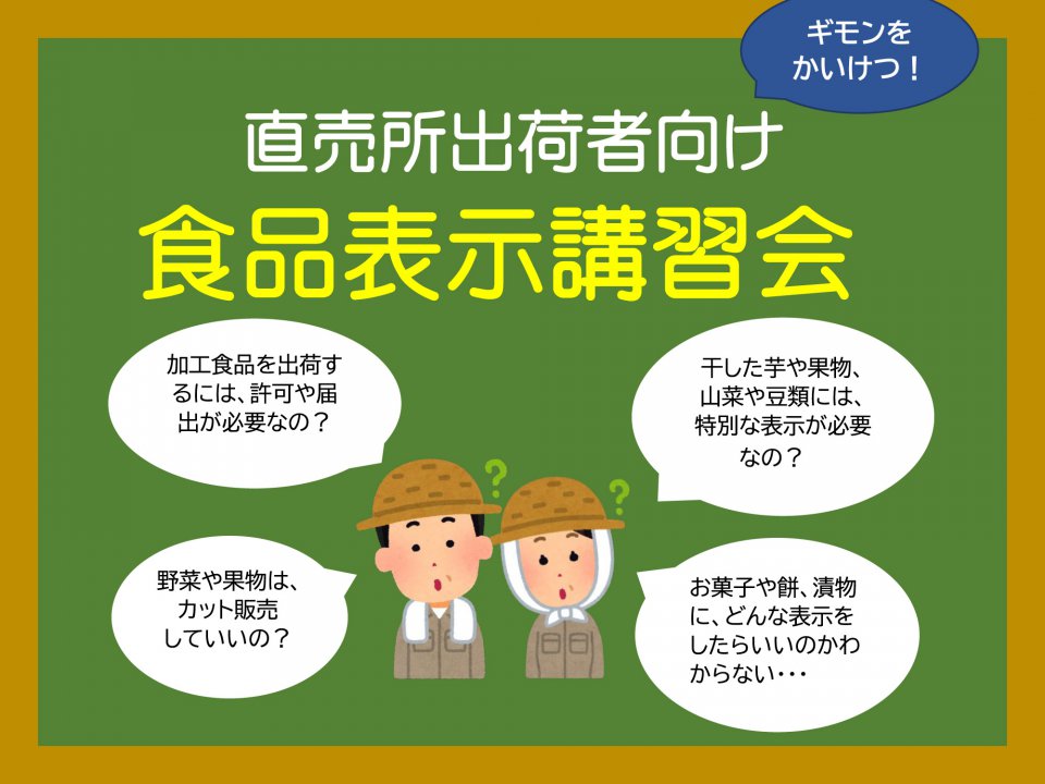 出荷者向け　食品表示講習会開催