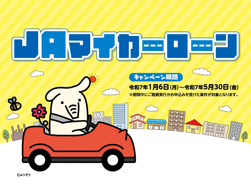 JAマイカーローンキャンペーン