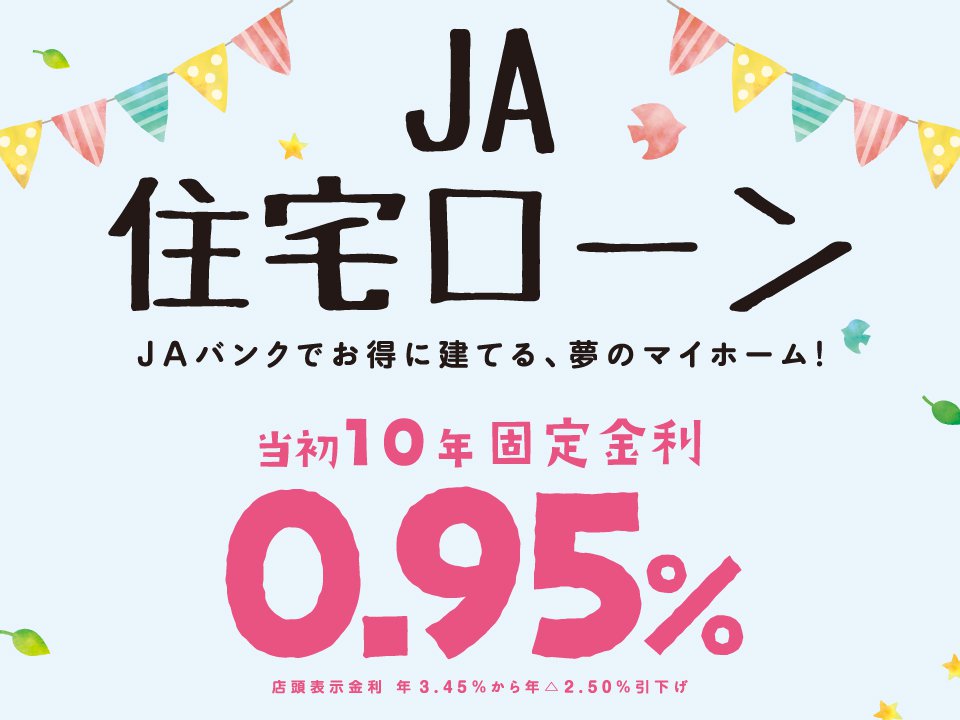 JA住宅ローン～JAバンクでお得に建てる、夢のマイホーム！～