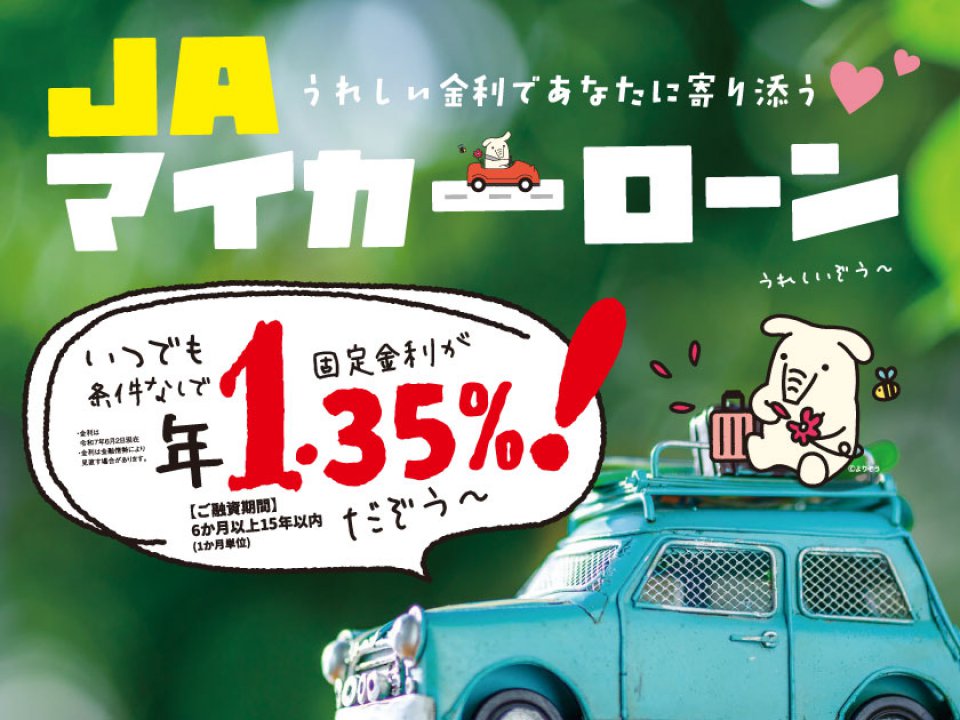 JAマイカーローン