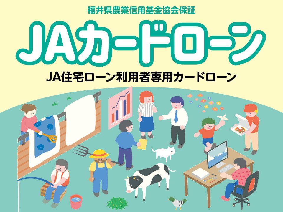  JA住宅ローン利用者専用カードローン