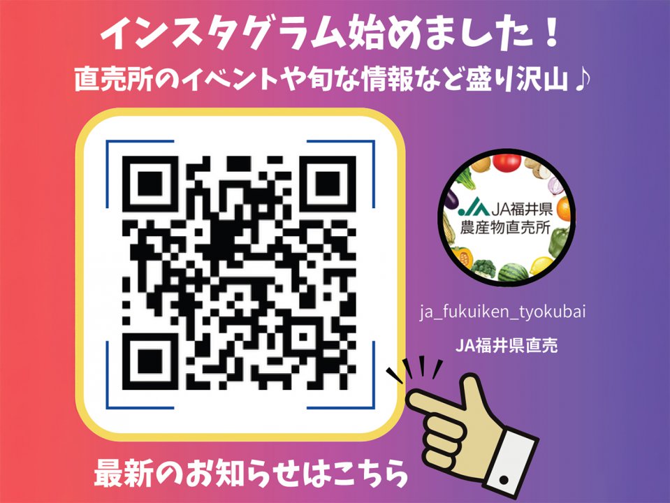 JA福井県直売所インスタグラム始動！
