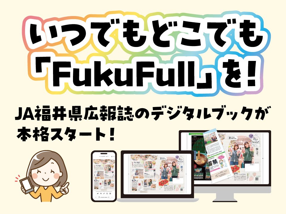 広報誌｢FukuFull｣デジタルブック版スタート