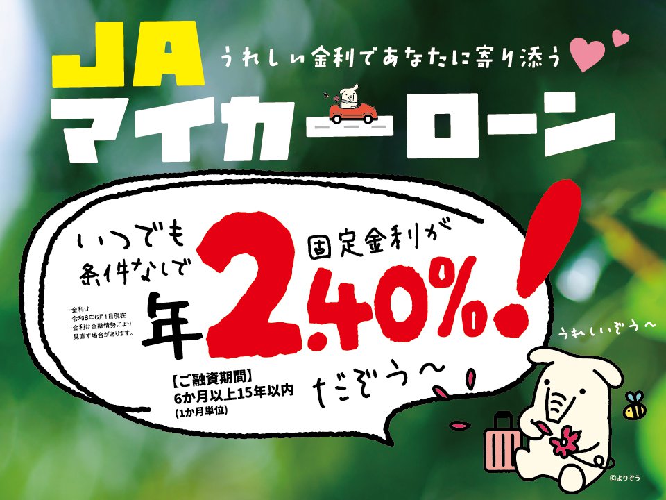 JAマイカーローン
