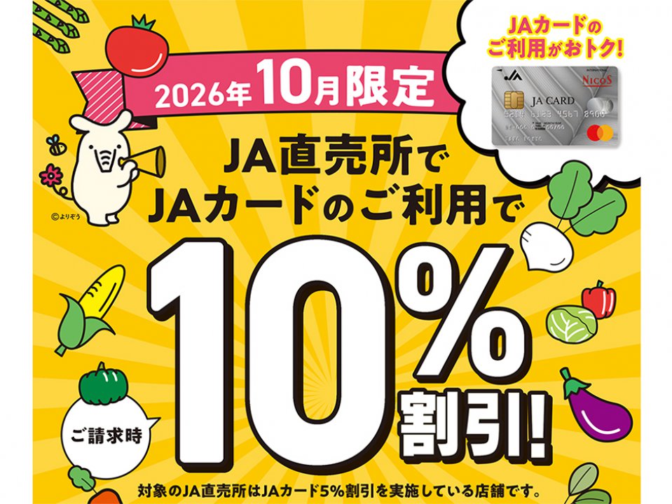10月はJAカードのご利用がおトク♪