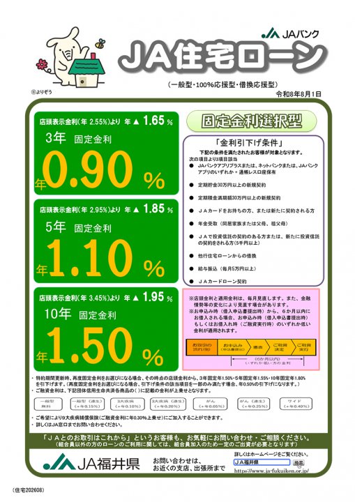 JA住宅ローン（一般型・100％応援型・借換応援型）
