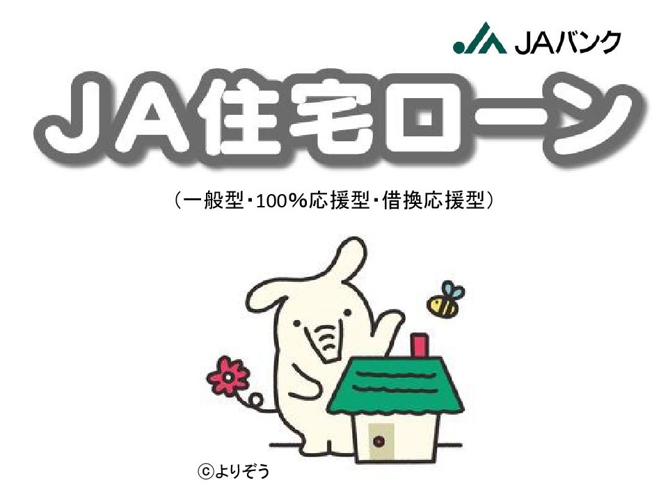 JA住宅ローン（一般型・100％応援型・借換応援型）