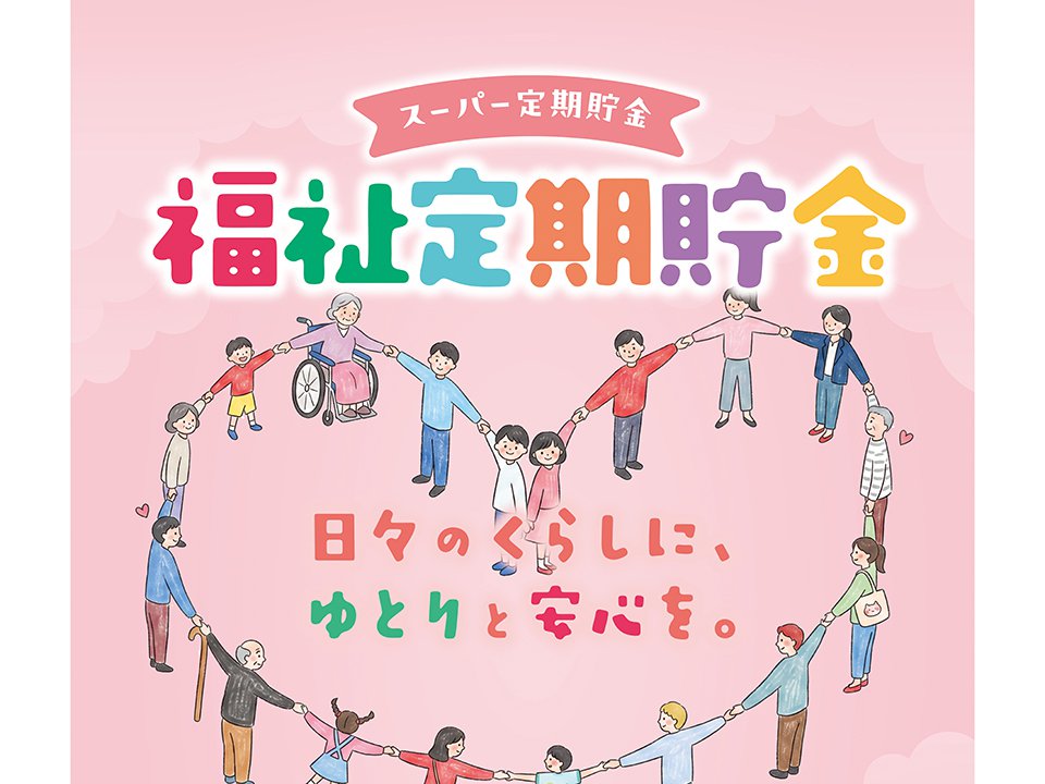 福祉定期貯金