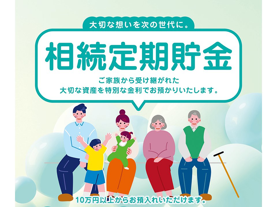 相続定期貯金