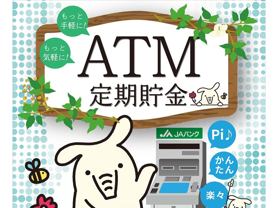 ATM定期貯金