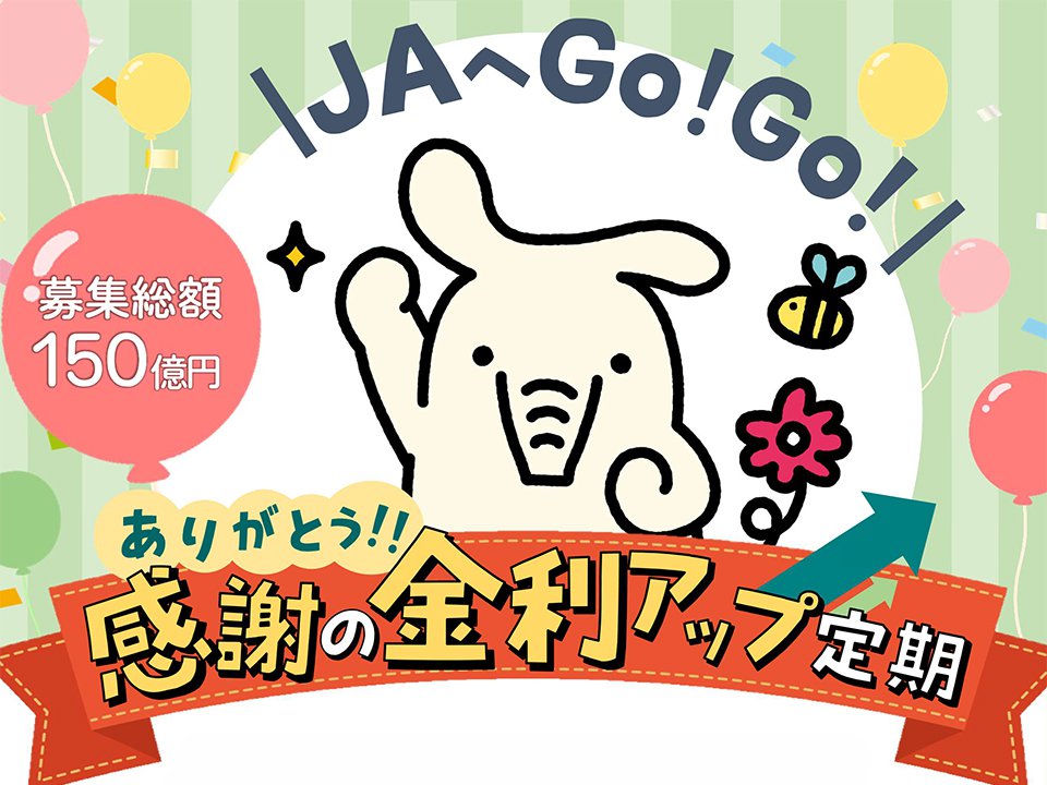 ありがとう！感謝の金利アップ定期貯金