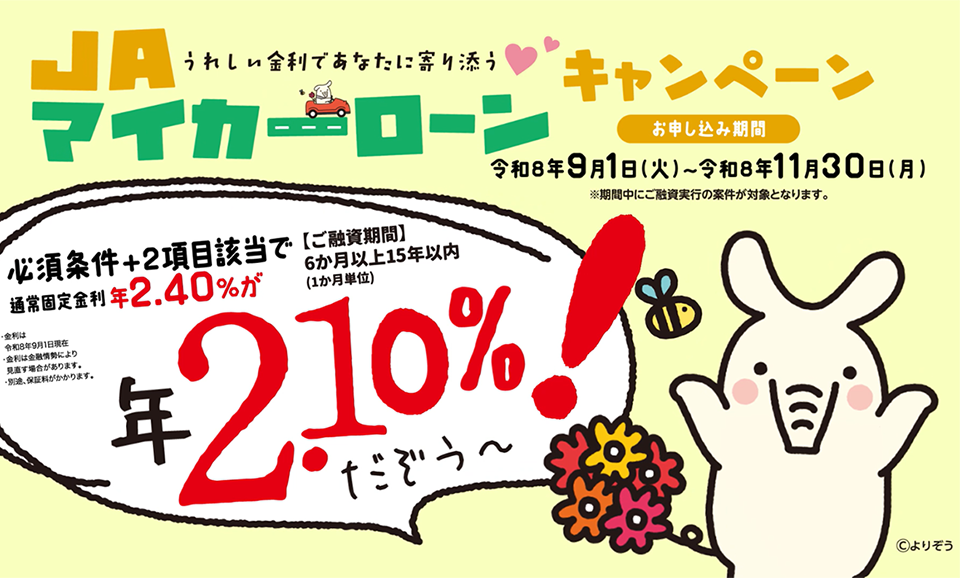 JAマイカーローンキャンペーン！／令和8年9月1日(火)～令和8年11月30日(月)