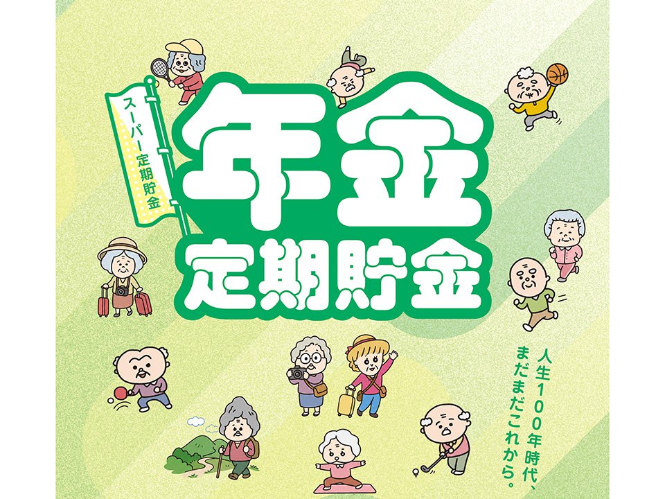 年金定期貯金