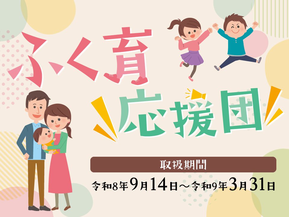 ふく育応援団