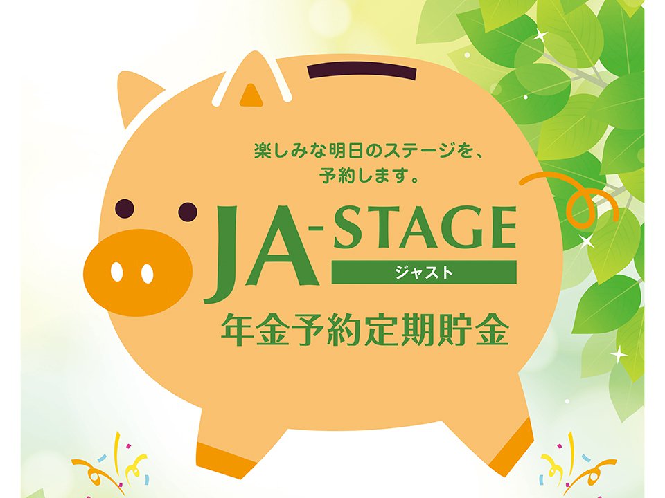 年金予約定期貯金