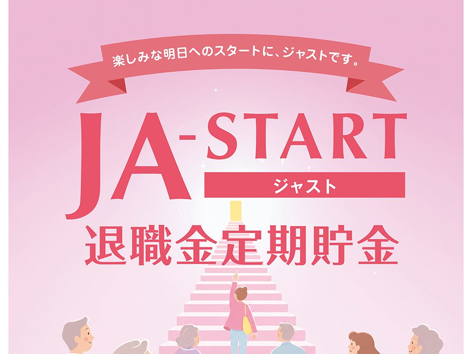 退職金定期貯金