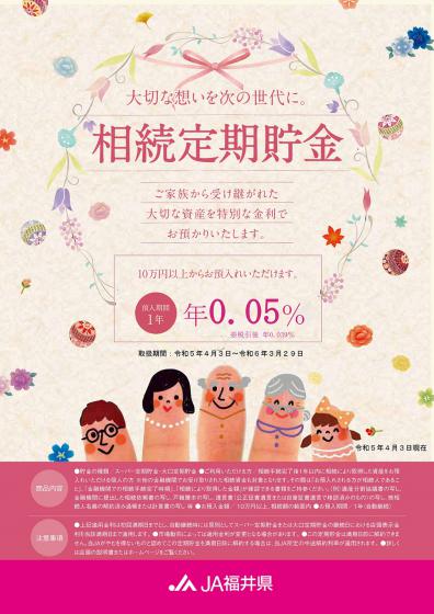 相続定期貯金