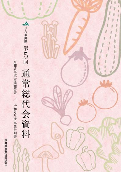 第5回通常総代会資料表紙