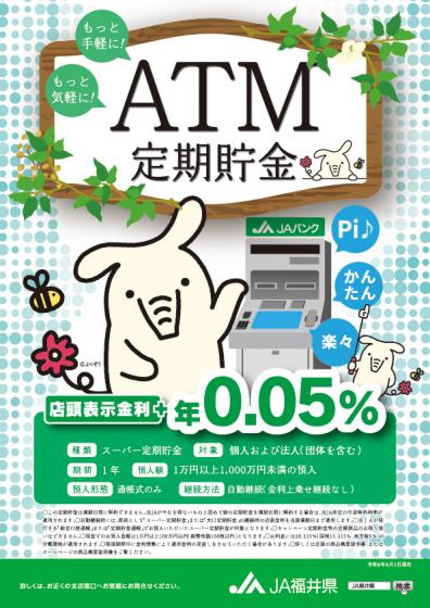 ATM定期貯金チラシ