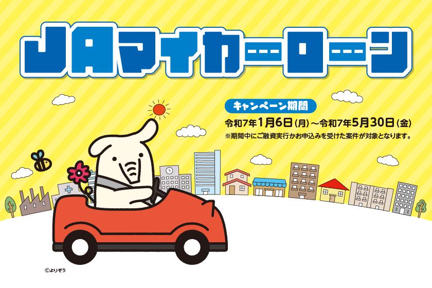 JAマイカーローン