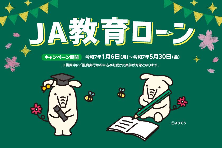 JA教育ローン