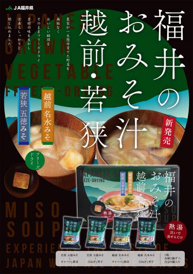 福井のおみそ汁