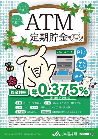 ATM定期貯金チラシ
