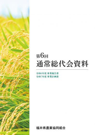 第6回通常総代会資料表紙