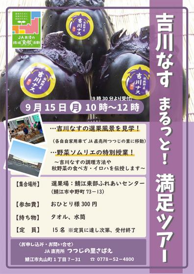 吉川なすツアー