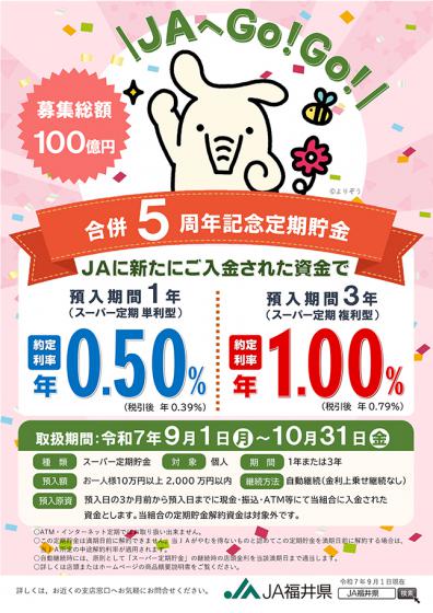 合併5周年記念定期貯金チラシ