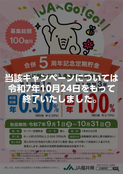 合併5周年記念定期貯金チラシ(終了)