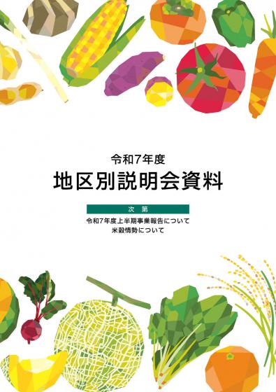 R7地区別説明会資料表紙