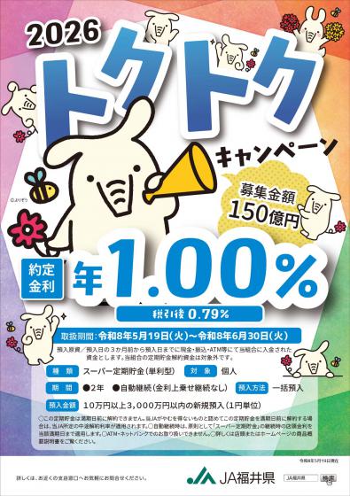 2026トクトクキャンペーン